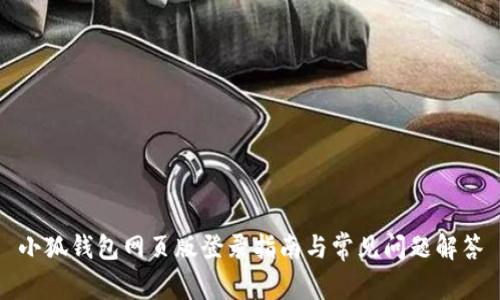 小狐錢(qián)包網(wǎng)頁(yè)版登錄指南與常見(jiàn)問(wèn)題解答