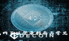 小狐錢包網(wǎng)頁版登錄指南