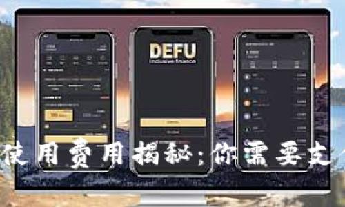 區(qū)塊鏈錢包使用費(fèi)用揭秘：你需要支付哪些費(fèi)用？