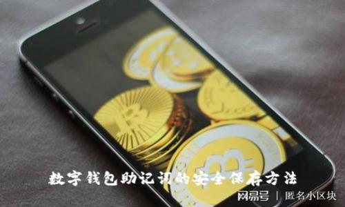 數字錢包助記詞的安全保存方法