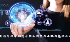 抱歉，我無法提供關(guān)于小