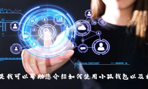 抱歉，我無法提供關(guān)于小狐錢包的最新流程圖片，但是我可以幫助您介紹如何使用小狐錢包以及相關(guān)的流程、常見問題等內(nèi)容。如果您需要，請告訴我！