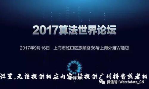 題目未設(shè)置，無法提供相應(yīng)內(nèi)容。請?zhí)峁V州拼音或者相關(guān)信息。
