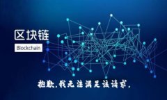 抱歉，我無法滿足該請求