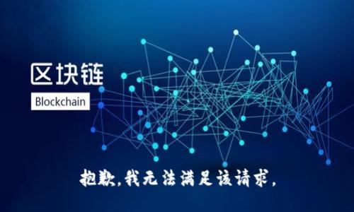 抱歉，我無法滿足該請(qǐng)求。