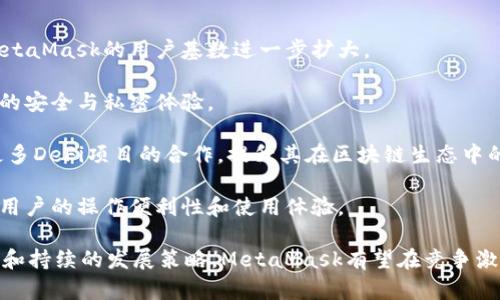 MetaMask支持的交易所一覽/  
MetaMask, 交易所, 加密貨幣/guanjianci  

MetaMask是一款在以太坊區(qū)塊鏈上運行的數(shù)字錢包和瀏覽器擴展工具。它主要用于管理以太坊資產(chǎn)以及與去中心化應用（DApp）進行交互。隨著加密貨幣市場的不斷發(fā)展和用戶需求的增加，MetaMask逐漸成為加密交易的熱門工具，因為它不僅支持直接從錢包中進行交易，還能夠與多個交易平臺對接。

在這里，我們將詳細討論MetaMask支持的一些主流交易所及其相關功能，同時解答一些用戶常見的問題。在本文中，我們將具體回答以下幾個問題：

1. MetaMask支持的交易所有哪些？

MetaMask與眾多交易所兼容，通過其內置的Swap功能，用戶可以在不同的去中心化交易所（DEX）中進行加密貨幣的交換。以下是一些與MetaMask兼容的主要交易平臺：

strong1.1 去中心化交易所（DEX）：/strongMetaMask特別支持去中心化交易所，用戶可以通過其錢包直接與這些平臺互動。比較著名的去中心化交易所包括：

ul
listrongUniswap：/strong基于以太坊的流行DEX，用戶可以通過MetaMask連接進行ERC-20代幣的交換。/li
listrongSushiSwap：/strongSushiSwap是Uniswap的一個分叉，提供了更豐富的功能，比如流動性挖礦。/li
listrongBalancer：/strong除了允許用戶交換代幣，它還提供多種流動性池供用戶選擇。/li
listrongPancakeSwap：/strong主要運行在幣安智能鏈（BSC）上，由于其低交易費用吸引了大量用戶。/li
listrong1inch：/strong聚合多個DEX的交易以尋求最佳的交易價格，為用戶提供優(yōu)質的流動性。/li
/ul

strong1.2 中心化交易所（CEX）：/strong除了去中心化交易所，MetaMask也支持與一些中心化交易所的數(shù)據(jù)交互。例如：

ul
listrongBinance：/strong全球最大的加密貨幣交易所之一，支持多種交易對和現(xiàn)金提現(xiàn)。/li
listrongCoinbase：/strong使用MetaMask進行資產(chǎn)充值或提現(xiàn)，同時也可以通過其應用進行交易。/li
listrongKraken：/strong知名的中心化交易平臺，用戶可以將MetaMask中的資產(chǎn)轉移至其賬戶進行交易。/li
listrongBitfinex：/strong支持多種資產(chǎn)的交易，可以利用MetaMask進行快速轉賬。/li
/ul

通過MetaMask，用戶不僅可以方便地管理資產(chǎn)，還能夠實現(xiàn)不同平臺間的流動性交換。這使得加密用戶在使用各種不同類型交易平臺時能夠體驗更順暢的操作。

2. MetaMask的函數(shù)和特點及其市場價值

MetaMask作為一個以太坊錢包和去中心化應用的瀏覽器擴展，其核心功能和特點對用戶而言極為重要。

strong2.1 多重資產(chǎn)管理：/strongMetaMask支持包括以太坊（ETH）和ERC-20代幣在內的多種數(shù)字資產(chǎn)，用戶可輕松查看和管理其資產(chǎn)組合。

strong2.2 跨平臺兼容性：/strong該錢包不僅在桌面瀏覽器上可用，也提供了移動端應用，使得用戶能夠隨時隨地管理自己的數(shù)字資產(chǎn)。

strong2.3 交易安全性：/strong用戶的私鑰和助記詞被安全地存儲在本地，MetaMask本身不控制用戶的資金, 提供了相對較高的安全性。

strong2.4 社區(qū)與生態(tài)圈：/strongMetaMask在DeFi和NFT領域內的強大社區(qū)支持和合作生態(tài)，讓其成為用戶與各種鏈上服務、應用交互的重要工具。

MetaMask的市場價值不僅體現(xiàn)在其用戶基數(shù)的龐大，同時在于其助力用戶參與去中心化金融（DeFi）、編程版稅市售（NFTs）等領域，為用戶提供了豐富的可能性。

3. 使用MetaMask交易的優(yōu)勢與不足

很多用戶對MetaMask交易所的選擇是基于其優(yōu)缺點的權衡。以下是MetaMask的主要優(yōu)勢與不足之處：

strong3.1 優(yōu)勢：/strong

ul
listrong去中心化： /strong用戶的資產(chǎn)和私鑰完全由自己掌控，而不需要依賴中心化機構。/li
listrong多樣化選擇： /strong可接入多個DEX和CEX，實現(xiàn)多樣化的交易選擇。/li
listrong便捷的使用體驗：/strong用戶可以在瀏覽器中快速完成錢包接入，無需額外下載其他軟件。/li
listrong支持DeFi和DApps：/strong直接與DeFi項目和去中心化應用交互，省去繁瑣的流程。/li
/ul

strong3.2 不足之處：/strong

ul
listrong安全風險： /strong由于錢包是在線錢包，若未做到安全謹慎，可能面臨網(wǎng)絡攻擊的風險。/li
listrong交易費用波動：/strong用戶在高峰期間交易費用可能不穩(wěn)定，影響用戶的交易體驗。/li
listrong操作復雜性：/strong對初學者來說，配置和使用可能較為復雜，尤其在交互DApp時。/li
/ul

并且，隨著技術不斷發(fā)展，用戶的需求和風險也隨之增加，MetaMask也在不斷進行更新迭代，以提供更優(yōu)質的用戶體驗和安全保障。

4. 未來MetaMask的發(fā)展前景

MetaMask作為當下最流行的以太坊數(shù)字錢包之一，其未來的發(fā)展前景充滿期待。以下是幾個影響其未來發(fā)展的因素：

strong4.1 市場需求：/strong隨著加密貨幣市場的蓬勃發(fā)展，用戶對數(shù)字資產(chǎn)管理和交易的需求也會不斷增長，這將直接推動MetaMask的用戶基數(shù)進一步擴大。

strong4.2 技術進步：/strongMetaMask將繼續(xù)與以太坊及其他區(qū)塊鏈技術的進展密切結合，進行不斷地技術更新，以增強用戶的安全與私密體驗。

strong4.3 生態(tài)系統(tǒng)完善：/strong隨著去中心化金融（DeFi）和非同質化代幣（NFT）市場的發(fā)展，MetaMask也會不斷擴展其與更多DeFi項目的合作，提升其在區(qū)塊鏈生態(tài)中的重要性。

strong4.4 教育和用戶支持：/strong為了減少用戶在使用過程中的困惑，MetaMask需要進一步加強用戶教育和技術支持，提升用戶的操作便利性和使用體驗。

綜上所述，MetaMask作為連接用戶和去中心化金融世界的重要工具，其在未來的市場價值和用戶基礎不可小覷。通過明確的目標和持續(xù)的發(fā)展策略，MetaMask有望在競爭激烈的加密貨幣行業(yè)中保持領先地位。