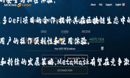 MetaMask支持的交易所一覽/  
MetaMask, 交易所, 加密貨幣/guanjianci  

MetaMask是一款在以太坊區(qū)塊鏈上運行的數(shù)字錢包和瀏覽器擴展工具。它主要用于管理以太坊資產(chǎn)以及與去中心化應用（DApp）進行交互。隨著加密貨幣市場的不斷發(fā)展和用戶需求的增加，MetaMask逐漸成為加密交易的熱門工具，因為它不僅支持直接從錢包中進行交易，還能夠與多個交易平臺對接。

在這里，我們將詳細討論MetaMask支持的一些主流交易所及其相關功能，同時解答一些用戶常見的問題。在本文中，我們將具體回答以下幾個問題：

1. MetaMask支持的交易所有哪些？

MetaMask與眾多交易所兼容，通過其內置的Swap功能，用戶可以在不同的去中心化交易所（DEX）中進行加密貨幣的交換。以下是一些與MetaMask兼容的主要交易平臺：

strong1.1 去中心化交易所（DEX）：/strongMetaMask特別支持去中心化交易所，用戶可以通過其錢包直接與這些平臺互動。比較著名的去中心化交易所包括：

ul
listrongUniswap：/strong基于以太坊的流行DEX，用戶可以通過MetaMask連接進行ERC-20代幣的交換。/li
listrongSushiSwap：/strongSushiSwap是Uniswap的一個分叉，提供了更豐富的功能，比如流動性挖礦。/li
listrongBalancer：/strong除了允許用戶交換代幣，它還提供多種流動性池供用戶選擇。/li
listrongPancakeSwap：/strong主要運行在幣安智能鏈（BSC）上，由于其低交易費用吸引了大量用戶。/li
listrong1inch：/strong聚合多個DEX的交易以尋求最佳的交易價格，為用戶提供優(yōu)質的流動性。/li
/ul

strong1.2 中心化交易所（CEX）：/strong除了去中心化交易所，MetaMask也支持與一些中心化交易所的數(shù)據(jù)交互。例如：

ul
listrongBinance：/strong全球最大的加密貨幣交易所之一，支持多種交易對和現(xiàn)金提現(xiàn)。/li
listrongCoinbase：/strong使用MetaMask進行資產(chǎn)充值或提現(xiàn)，同時也可以通過其應用進行交易。/li
listrongKraken：/strong知名的中心化交易平臺，用戶可以將MetaMask中的資產(chǎn)轉移至其賬戶進行交易。/li
listrongBitfinex：/strong支持多種資產(chǎn)的交易，可以利用MetaMask進行快速轉賬。/li
/ul

通過MetaMask，用戶不僅可以方便地管理資產(chǎn)，還能夠實現(xiàn)不同平臺間的流動性交換。這使得加密用戶在使用各種不同類型交易平臺時能夠體驗更順暢的操作。

2. MetaMask的函數(shù)和特點及其市場價值

MetaMask作為一個以太坊錢包和去中心化應用的瀏覽器擴展，其核心功能和特點對用戶而言極為重要。

strong2.1 多重資產(chǎn)管理：/strongMetaMask支持包括以太坊（ETH）和ERC-20代幣在內的多種數(shù)字資產(chǎn)，用戶可輕松查看和管理其資產(chǎn)組合。

strong2.2 跨平臺兼容性：/strong該錢包不僅在桌面瀏覽器上可用，也提供了移動端應用，使得用戶能夠隨時隨地管理自己的數(shù)字資產(chǎn)。

strong2.3 交易安全性：/strong用戶的私鑰和助記詞被安全地存儲在本地，MetaMask本身不控制用戶的資金, 提供了相對較高的安全性。

strong2.4 社區(qū)與生態(tài)圈：/strongMetaMask在DeFi和NFT領域內的強大社區(qū)支持和合作生態(tài)，讓其成為用戶與各種鏈上服務、應用交互的重要工具。

MetaMask的市場價值不僅體現(xiàn)在其用戶基數(shù)的龐大，同時在于其助力用戶參與去中心化金融（DeFi）、編程版稅市售（NFTs）等領域，為用戶提供了豐富的可能性。

3. 使用MetaMask交易的優(yōu)勢與不足

很多用戶對MetaMask交易所的選擇是基于其優(yōu)缺點的權衡。以下是MetaMask的主要優(yōu)勢與不足之處：

strong3.1 優(yōu)勢：/strong

ul
listrong去中心化： /strong用戶的資產(chǎn)和私鑰完全由自己掌控，而不需要依賴中心化機構。/li
listrong多樣化選擇： /strong可接入多個DEX和CEX，實現(xiàn)多樣化的交易選擇。/li
listrong便捷的使用體驗：/strong用戶可以在瀏覽器中快速完成錢包接入，無需額外下載其他軟件。/li
listrong支持DeFi和DApps：/strong直接與DeFi項目和去中心化應用交互，省去繁瑣的流程。/li
/ul

strong3.2 不足之處：/strong

ul
listrong安全風險： /strong由于錢包是在線錢包，若未做到安全謹慎，可能面臨網(wǎng)絡攻擊的風險。/li
listrong交易費用波動：/strong用戶在高峰期間交易費用可能不穩(wěn)定，影響用戶的交易體驗。/li
listrong操作復雜性：/strong對初學者來說，配置和使用可能較為復雜，尤其在交互DApp時。/li
/ul

并且，隨著技術不斷發(fā)展，用戶的需求和風險也隨之增加，MetaMask也在不斷進行更新迭代，以提供更優(yōu)質的用戶體驗和安全保障。

4. 未來MetaMask的發(fā)展前景

MetaMask作為當下最流行的以太坊數(shù)字錢包之一，其未來的發(fā)展前景充滿期待。以下是幾個影響其未來發(fā)展的因素：

strong4.1 市場需求：/strong隨著加密貨幣市場的蓬勃發(fā)展，用戶對數(shù)字資產(chǎn)管理和交易的需求也會不斷增長，這將直接推動MetaMask的用戶基數(shù)進一步擴大。

strong4.2 技術進步：/strongMetaMask將繼續(xù)與以太坊及其他區(qū)塊鏈技術的進展密切結合，進行不斷地技術更新，以增強用戶的安全與私密體驗。

strong4.3 生態(tài)系統(tǒng)完善：/strong隨著去中心化金融（DeFi）和非同質化代幣（NFT）市場的發(fā)展，MetaMask也會不斷擴展其與更多DeFi項目的合作，提升其在區(qū)塊鏈生態(tài)中的重要性。

strong4.4 教育和用戶支持：/strong為了減少用戶在使用過程中的困惑，MetaMask需要進一步加強用戶教育和技術支持，提升用戶的操作便利性和使用體驗。

綜上所述，MetaMask作為連接用戶和去中心化金融世界的重要工具，其在未來的市場價值和用戶基礎不可小覷。通過明確的目標和持續(xù)的發(fā)展策略，MetaMask有望在競爭激烈的加密貨幣行業(yè)中保持領先地位。