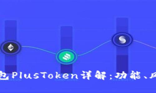 區(qū)塊鏈數(shù)字錢包PlusToken詳解：功能、風(fēng)險(xiǎn)與未來趨勢