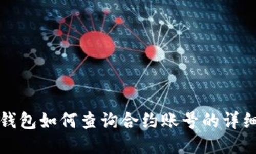 小狐錢包如何查詢合約賬號的詳細(xì)指南
