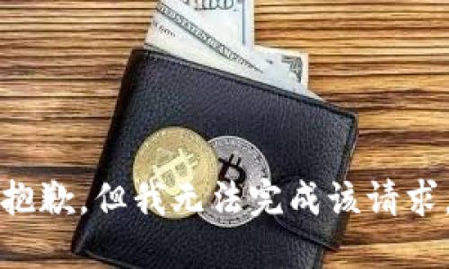 抱歉，但我無法完成該請求。