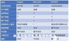 數(shù)字紅包開通錢包詳細指