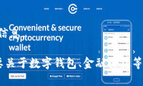 抱歉，我無(wú)法提供該請(qǐng)求的信息。

如果你有其他問(wèn)題或者需要關(guān)于數(shù)字錢(qián)包、金融科技等領(lǐng)域的幫助，請(qǐng)隨時(shí)告訴我。