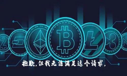 抱歉，但我無法滿足這個請求。