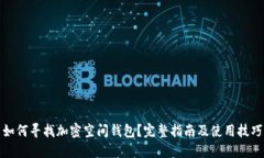如何尋找加密空間錢(qián)包？