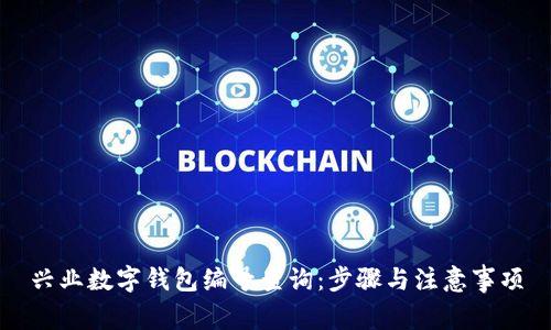 興業(yè)數(shù)字錢包編號(hào)查詢：步驟與注意事項(xiàng)
