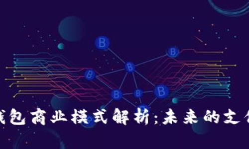 數(shù)字錢(qián)包商業(yè)模式解析：未來(lái)的支付革命