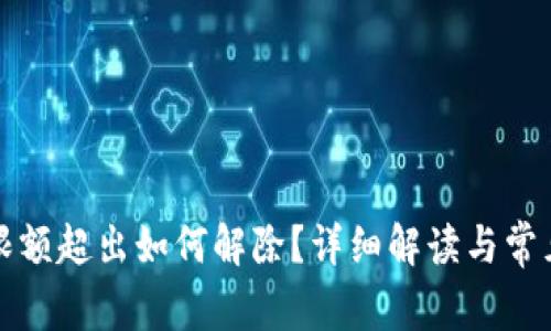 數(shù)字錢包限額超出如何解除？詳細(xì)解讀與常見問題解析