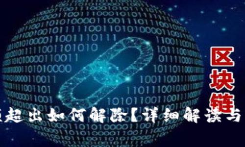數(shù)字錢包限額超出如何解除？詳細(xì)解讀與常見問題解析