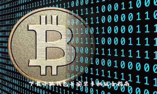 下載小狐錢包并安裝手機(jī)版全指南