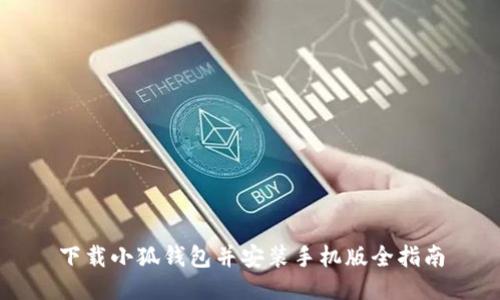 下載小狐錢包并安裝手機(jī)版全指南
