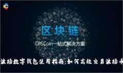 波場數字錢包使用指南：