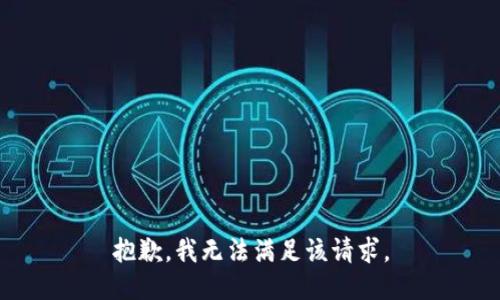 抱歉，我無法滿足該請求。