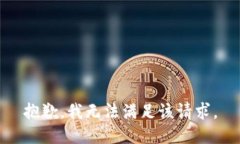 抱歉，我無法滿足該請求