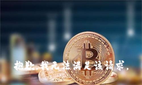 抱歉，我無法滿足該請求。