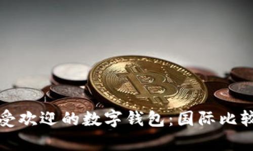 全球最受歡迎的數字錢包：國際比較與分析