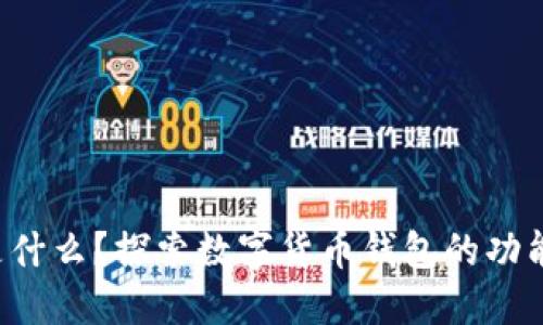Boost是什么？探索數(shù)字貨幣錢包的功能與優(yōu)勢(shì)