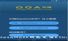 如何通過(guò)MetaMask錢包充值