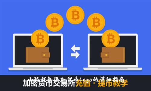 小狐錢(qián)包添加代幣Logo的詳細(xì)指南