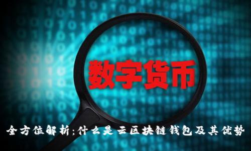 全方位解析：什么是云區(qū)塊鏈錢包及其優(yōu)勢(shì)