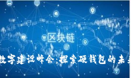 中國數(shù)字建設峰會：探索硬錢包的未來之路