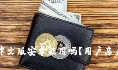 小狐錢包中文版安卓能用嗎？用戶親身體驗分享