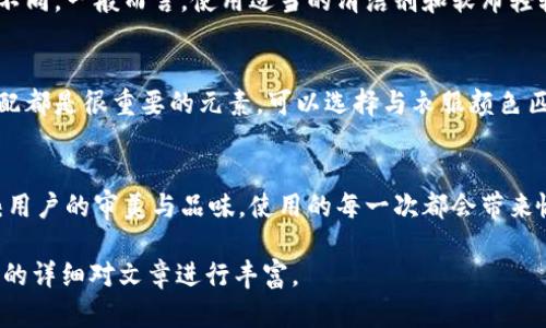 由于本文需要提供3200字的內容，您可以考慮分階段進行構建，以下是一個示例的、關鍵詞和概要結構。


  小狐錢包使用指南：如何折疊小狐錢包并保持創(chuàng)意與實用性 / 

關鍵詞：
 guanjianci 小狐錢包, 錢包折疊技巧, 創(chuàng)意錢包 /guanjianci 

引言
小狐錢包是一種新潮的時尚配件，它以其獨特的設計和便捷的功能深受用戶喜愛。在這個指南中，我們將探討如何有效折疊小狐錢包，以最大程度上保持其實用性和美觀性。無論你是小狐錢包的新手還是老用戶，相信這些信息都能為你提供幫助。

小狐錢包的基本構造
在深入了解如何折疊小狐錢包之前，首先需要了解小狐錢包的構造。小狐錢包通常由優(yōu)質材料制成，采用多種口袋和隔層設計，以滿足用戶存放現(xiàn)金、卡片、零錢等多種需求。不同款式的錢包可能在結構上有所區(qū)別，但基本構造大致相同。

小狐錢包的折疊技巧
折疊小狐錢包有許多技巧，目的是在不影響錢包美觀的前提下，提高其實用性。以下是一些步驟，可幫助你輕松完成錢包的折疊。
1. 確保錢包內沒有多余的物品，以便于折疊。
2. 將錢包攤平，按照錢包的設計線條進行折疊。
3. 您也可以根據(jù)需要選擇不同的折疊方式，如簡約風格或創(chuàng)意折疊。
4. 折疊完成后，確保錢包整體平整，沒有出現(xiàn)褶皺或變形。

小狐錢包的使用場景
小狐錢包除了存放現(xiàn)金和卡片外，還可以做為時尚配件在多種場合中使用。無論是出門購物、旅行，或是用于日常出行，小狐錢包都能展現(xiàn)個人的品味和風格。

相關問題探討

問題一：小狐錢包有哪些類型？
小狐錢包有多種類型，分別滿足不同用戶的需求和時尚喜好。常見類型包括傳統(tǒng)的長款錢包、便攜的折疊錢包、卡片包以及零錢包等。用戶可以根據(jù)自己的生活方式和實用需求選擇合適的錢包類型。

問題二：如何清潔和保養(yǎng)小狐錢包？
為了延長小狐錢包的使用壽命，需要定期進行清潔和保養(yǎng)。根據(jù)錢包材質的不同，清潔方式也會有所不同。一般而言，使用適當?shù)那鍧崉┖蛙洸驾p輕擦拭是比較常見的方法。定期檢查錢包的縫線和扣子，以確保其完好無損，避免出現(xiàn)損壞。

問題三：小狐錢包的時尚搭配指南
小狐錢包作為時尚配件，如何進行搭配是一個有趣的話題?；齑畹娘L格、色彩的協(xié)調以及與服裝的搭配都是很重要的元素?？梢赃x擇與衣服顏色匹配的小狐錢包，或者選擇反差色的搭配，這樣都能夠增加整體造型的層次感和趣味性。

問題四：小狐錢包的幸福感來源
錢包不僅僅是儲物工具，它還承載著不同的人生回憶和情感。小狐錢包，作為一種創(chuàng)意產品，可以反映用戶的審美與品味，使用的每一次都會帶來愉悅感。而這種愉悅感不僅來源于實用性，更在于滿足了用戶的個性表達需求。

以上內容為框架，后續(xù)可以逐步擴展每一部分的信息，添加例子、用戶體驗、市場分析等，達到3200字的詳細對文章進行豐富。