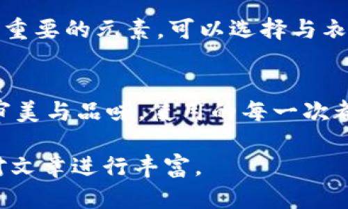 由于本文需要提供3200字的內容，您可以考慮分階段進行構建，以下是一個示例的、關鍵詞和概要結構。


  小狐錢包使用指南：如何折疊小狐錢包并保持創(chuàng)意與實用性 / 

關鍵詞：
 guanjianci 小狐錢包, 錢包折疊技巧, 創(chuàng)意錢包 /guanjianci 

引言
小狐錢包是一種新潮的時尚配件，它以其獨特的設計和便捷的功能深受用戶喜愛。在這個指南中，我們將探討如何有效折疊小狐錢包，以最大程度上保持其實用性和美觀性。無論你是小狐錢包的新手還是老用戶，相信這些信息都能為你提供幫助。

小狐錢包的基本構造
在深入了解如何折疊小狐錢包之前，首先需要了解小狐錢包的構造。小狐錢包通常由優(yōu)質材料制成，采用多種口袋和隔層設計，以滿足用戶存放現(xiàn)金、卡片、零錢等多種需求。不同款式的錢包可能在結構上有所區(qū)別，但基本構造大致相同。

小狐錢包的折疊技巧
折疊小狐錢包有許多技巧，目的是在不影響錢包美觀的前提下，提高其實用性。以下是一些步驟，可幫助你輕松完成錢包的折疊。
1. 確保錢包內沒有多余的物品，以便于折疊。
2. 將錢包攤平，按照錢包的設計線條進行折疊。
3. 您也可以根據(jù)需要選擇不同的折疊方式，如簡約風格或創(chuàng)意折疊。
4. 折疊完成后，確保錢包整體平整，沒有出現(xiàn)褶皺或變形。

小狐錢包的使用場景
小狐錢包除了存放現(xiàn)金和卡片外，還可以做為時尚配件在多種場合中使用。無論是出門購物、旅行，或是用于日常出行，小狐錢包都能展現(xiàn)個人的品味和風格。

相關問題探討

問題一：小狐錢包有哪些類型？
小狐錢包有多種類型，分別滿足不同用戶的需求和時尚喜好。常見類型包括傳統(tǒng)的長款錢包、便攜的折疊錢包、卡片包以及零錢包等。用戶可以根據(jù)自己的生活方式和實用需求選擇合適的錢包類型。

問題二：如何清潔和保養(yǎng)小狐錢包？
為了延長小狐錢包的使用壽命，需要定期進行清潔和保養(yǎng)。根據(jù)錢包材質的不同，清潔方式也會有所不同。一般而言，使用適當?shù)那鍧崉┖蛙洸驾p輕擦拭是比較常見的方法。定期檢查錢包的縫線和扣子，以確保其完好無損，避免出現(xiàn)損壞。

問題三：小狐錢包的時尚搭配指南
小狐錢包作為時尚配件，如何進行搭配是一個有趣的話題。混搭的風格、色彩的協(xié)調以及與服裝的搭配都是很重要的元素?？梢赃x擇與衣服顏色匹配的小狐錢包，或者選擇反差色的搭配，這樣都能夠增加整體造型的層次感和趣味性。

問題四：小狐錢包的幸福感來源
錢包不僅僅是儲物工具，它還承載著不同的人生回憶和情感。小狐錢包，作為一種創(chuàng)意產品，可以反映用戶的審美與品味，使用的每一次都會帶來愉悅感。而這種愉悅感不僅來源于實用性，更在于滿足了用戶的個性表達需求。

以上內容為框架，后續(xù)可以逐步擴展每一部分的信息，添加例子、用戶體驗、市場分析等，達到3200字的詳細對文章進行豐富。