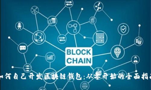 如何自己開發(fā)區(qū)塊鏈錢包：從零開始的全面指南