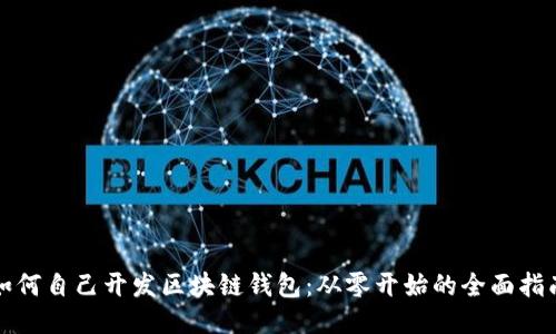如何自己開發(fā)區(qū)塊鏈錢包：從零開始的全面指南