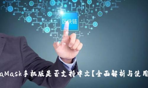 MetaMask手機(jī)版是否支持中文？全面解析與使用指南
