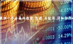 注意: 由于字符限制，我無