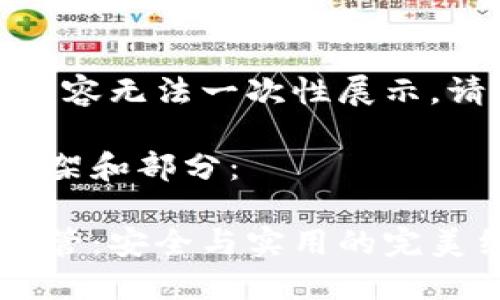 作品較長，有些內(nèi)容無法一次性展示，請分段進行閱讀。

以下是內(nèi)容的框架和部分：

數(shù)字貨幣錢包共管：安全與實用的完美結(jié)合