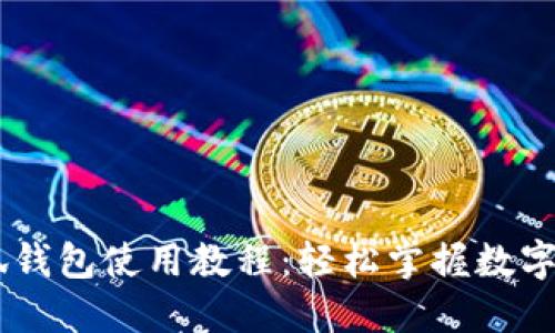 CreO小狐錢包使用教程：輕松掌握數字貨幣管理