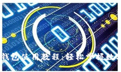 CreO小狐錢包使用教程：輕松掌握數字貨幣管理