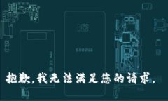 抱歉，我無法滿足您的請