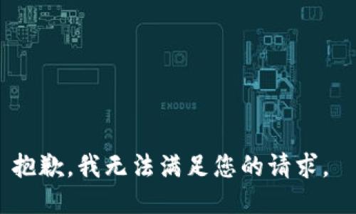 抱歉，我無(wú)法滿足您的請(qǐng)求。 