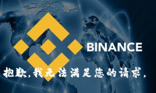 抱歉，我無(wú)法滿足您的請(qǐng)求。 
