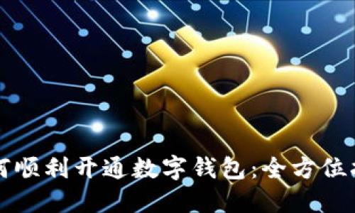 如何順利開(kāi)通數(shù)字錢(qián)包：全方位指南