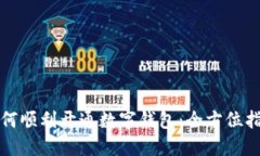 如何順利開通數(shù)字錢包：