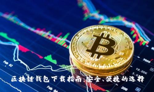 區(qū)塊鏈錢(qián)包下載指南：安全、便捷的選擇